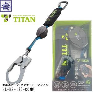 【即納】巻取式 タイプ1ランヤード シングル [ HL-HS-130-CC ] サンコー フルハーネス 胴ベルト 兼用｜gao-net