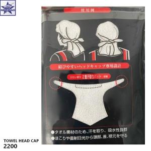 ヘッドキャップ 2200 タオル 綿 吸汗 汗...の詳細画像1