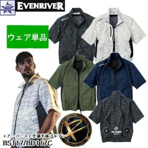 [ウェア単品] EVEN RIVER [エアーバースト BS117 BS117C 半袖ブルゾン] AIR BURST 作業着 作業服 ユニセックス 男女兼用 メンズ レディース ファンウェアの商品画像