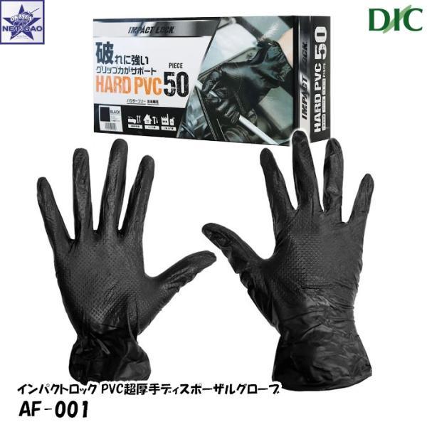 手袋 DIC [ AF-001 50枚入 インパクトロック PVC超厚手ディスポーザルグローブ ブラ...