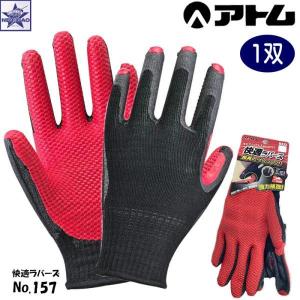 背抜き手袋 ゴム手袋 天然ゴム 快適ラバーズ アトム No.157 すべり止め ブラック×レッド
