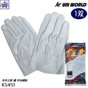 【1双】皮手袋 ユニワールド [ KS451 革手工房 極 kiwami 背縫い吟当付 ] UNI WORLD UNIWORLD KAWATE FACTORY 皮手工房 [メール便１点300円]｜gao-net