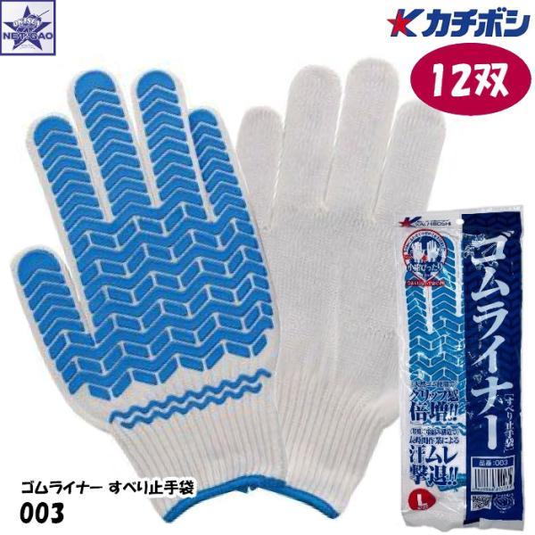 【12双】手袋 カチボシ [ 003 ゴムライナー すべり止手袋 【 ブルー Lサイズ】]