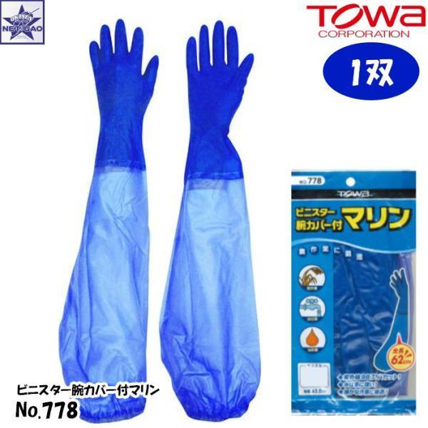 ゴム手袋 作業用 TOWA 778【メール便2点まで300円】腕カバー付 塩化ビニル ブルー
