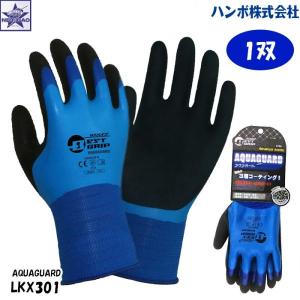 【1双】 手袋 [LKX301 HANVO アクアガード 作業用手袋] LKX301-BL AQUAGUARDの商品画像