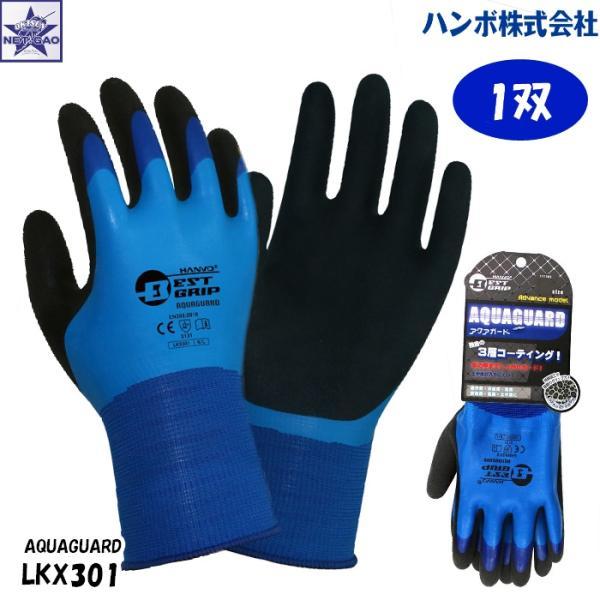 【1双】手袋 [ LKX301 HANVO アクアガード 作業用手袋 ] LKX301-BL AQU...