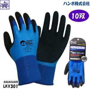 【10双】手袋 [ LKX301 HANVO アクアガード 作業用手袋 ] LKX301-BL AQUAGUARD｜gao-net