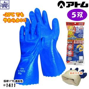 アトム 【1双】防寒ゴム手袋 [ #1411 極寒ソフト裏起毛 マイナス20