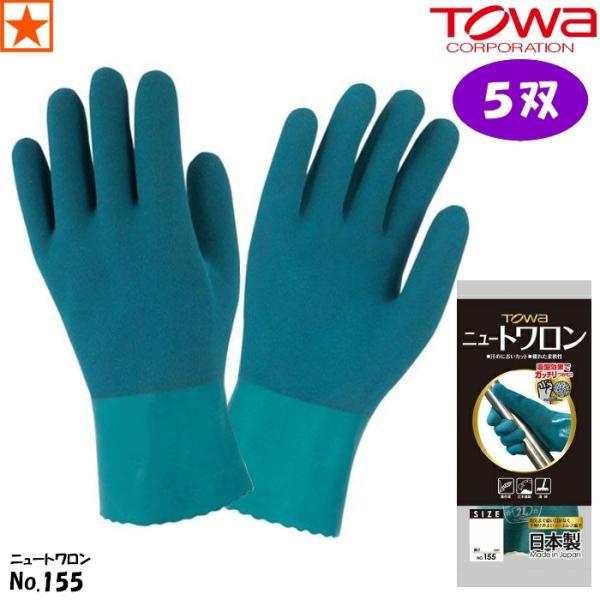 【5双】手袋 [ No.155 × 5双 ニュートワロン TOWA ] 155 東和コーポレーション