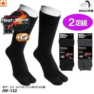 靴下 [ JW-132 BTサーモ オールパイルソックス (指付/2足組) おたふく手袋 ]｜gao-net