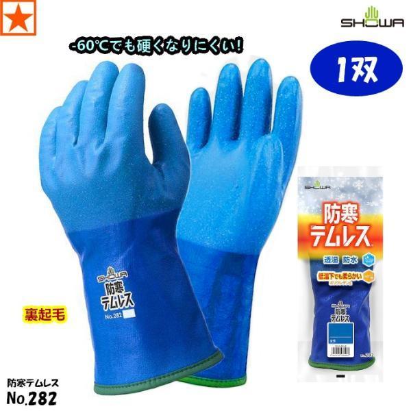 【1双】防寒手袋 [ No.282 防寒テムレス 裏起毛 SHOWA ] 282 no282 ショー...