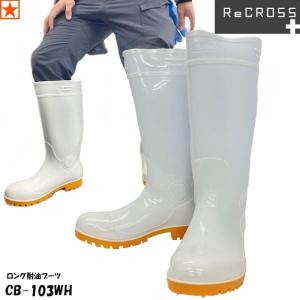 長靴 [ CB-103WH ロング耐油ブーツ ReCROSS+ ] CB103 リ・クロス