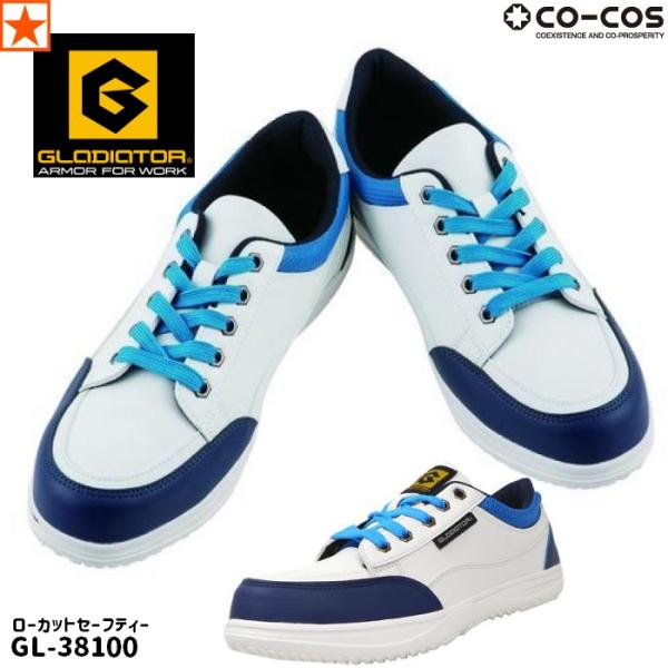 安全靴 [ GL-38100 ローカットセーフティー GLADIATOR CO-COS ] 作業靴 ...