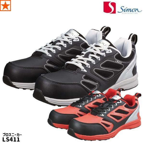 安全靴 [ LS411 プロスニーカー Simon ] LS-411 シモン 安全スニーカー 作業靴...