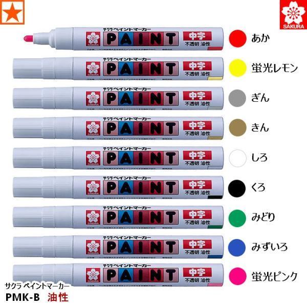 マーカー [ PMK-B 10コ入り 1箱 油性 中字 サクラ ペイントマーカー サクラクレパス ]...