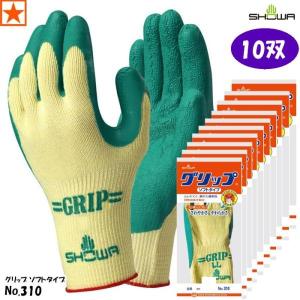 【10双】手袋 [ No.310 ×10双 グリップ ソフトタイプ SHOWA ] 310 ショーワグローブ