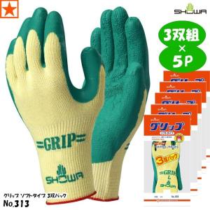 【5セット】手袋 [ No.313 × 5セット グリップ ソフトタイプ 3双パック SHOWA ] 313 ショーワグローブ｜gao-net