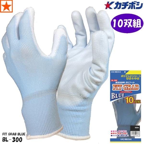 手袋 [ BL-300 FIT GRAB 10双組 BLUE ウレタンコート背抜き手袋 KACHIB...