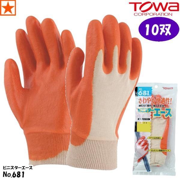 【10双】手袋 [ No.681 × 10双 ビニスターエース TOWA ] 681 東和コーポレー...