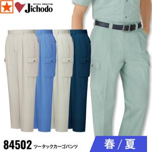 [ 84502 ツータックカーゴパンツ 自重堂 ] 70~88 Jichodo ツータック カーゴ パンツ 帯電防止素材 春 夏 高品質 耐久 造園 水産業 定番｜gao-net