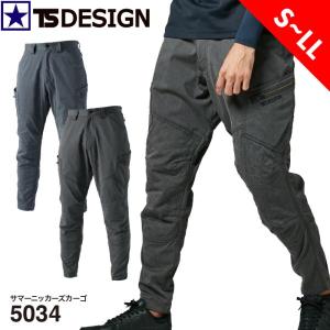 [ 5034 サマーニッカーズカーゴ TS DESIGN ] S~LL ティーエスデザイン 藤和 ニッカーズ ペンタス・ライトフィックス UVカット 吸汗速乾 ストレッチ