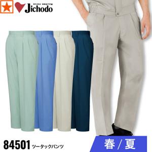 [ 84501 ツータックパンツ 自重堂 ] 70~88 Jichodo ツータック パンツ 帯電防止素材 春 夏 高品質 耐久 外作業 造園 水産業 定番｜オキセン・ネットGAO(ガオ)