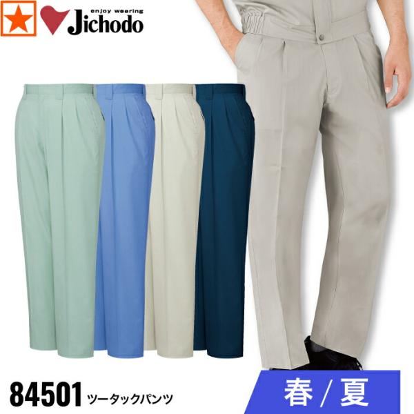 自重堂 作業ズボン 84501 ツータックパンツ 春夏 作業服 Jichodo 帯電防止 高品質 耐...