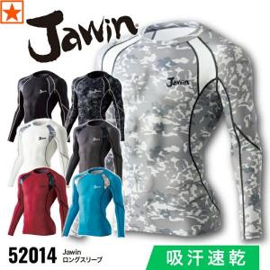 [ 52014 ロングスリーブ Jawin 自重堂 ] S~LL Jichodo ジャウィン インナー アンダーウェア 長袖 ストレッチ 消臭 抗菌 春 夏 秋 冬 オールシーズン