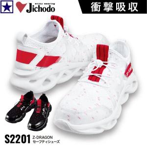 [ S2201 セーフティシューズ Z-DRAGON 自重堂 ] Jichodo スチール先芯 安全靴 セーフティ スニーカー 軽量 衝撃吸収 3E 春 夏 秋 冬 オールシーズン