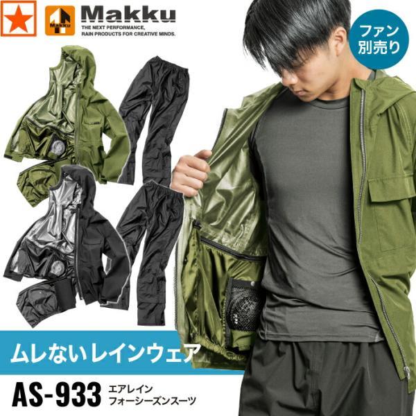 [ AS-933 エアレインフォーシーズンスーツ Makku ] マック レインウェア カッパ  雨...