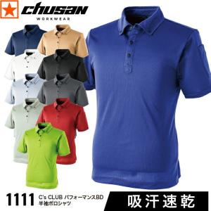 [ 1111 パフォーマンスBD半袖ポロシャツ C's CLUB chusan ] SS~LL CUC 中国産業 チュウサン ポロシャツ ボタンダウン 吸汗 速乾 清涼感 ユニセックス 春 夏｜gao-net