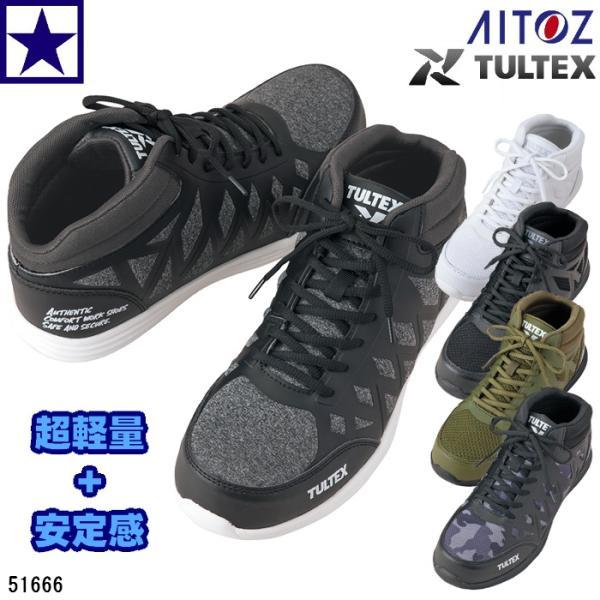 安全靴 [ AZ-51666 TULTEX セーフティシューズ アイトス ] 51666