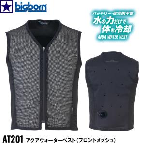 AT201 アクアウォーターベスト フロントメッシュ bigborn 70.ブラック AQUA TEC ビックボーン 気化熱 接触冷感 バッテリー不要 抗菌加工 サイドストレッチ｜gao-net