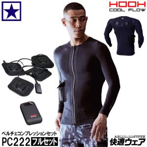 ペルチェコンプレッションセット HOOH PC222 フルセット (ペルチェデバイス + バッテリー付) 作業着 作業服 暑さ対策 熱中症対策 村上被服 快適ウェア 鳳皇 鳳凰｜gao-net