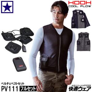 ペルチェベスト セット HOOH PV111 フルセット (ペルチェデバイス + バッテリー付) 作業着 作業服 暑さ対策 熱中症対策 村上被服 鳳皇 鳳凰 メンズ レディース｜gao-net