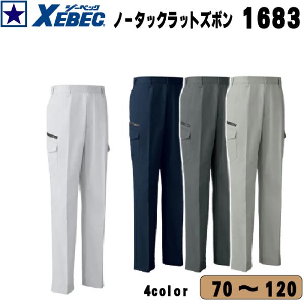 ジーベック 1683 ノータック ラットズボン 作業ズボン メンズ レディース 通年 秋冬用 作業服...