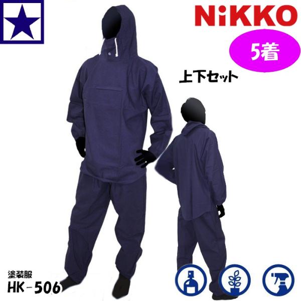 【5着セット】 塗装服 NiKKO [ HK-5061 ×5 綿ヤッケ ファスナーポケット付 上下セ...