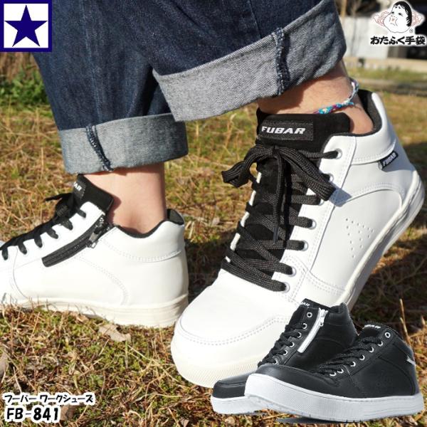 FB-841 FUBAR フーバー ワークシューズ ミドルカット サイドファスナー おたふく手袋 安...