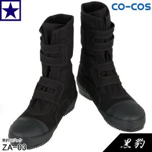 高所用安全靴 ZA-03 黒豹 CO-COS EE 2E ZA03 コーコス コーコス信岡 安全靴 高所作業 高所作業安全靴｜gao-net