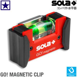 SOLA GO! magnetic CLIP コンパクト 水準器 ベルトクリップ付 With Belt Clip 水平測定 垂直測定 拡大レンズ ネオジム磁石 携帯 軽量 ポケット 便利 頑丈｜gao-net