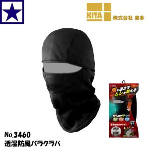 メール便[1点300円] 喜多 透湿防風バラクラバ No3460 防寒 裏起毛 ヘルメット対応 快適感 防風 透湿 ブレストーム 三層構造 風 アウトドア 作業 作業用品 ムレ｜gao-net