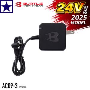 [2025SS] AC09-3 充電器 バートル エアークラフト 用充電器 アダプター 2024SS 2023SS 2022SS 対応 BURTLE aircraft ファンウェア｜gao-net