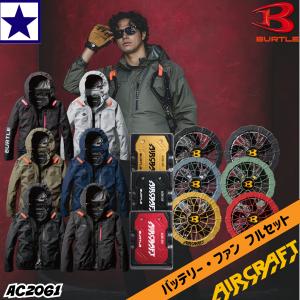 バートル 2025年モデル【フルセット】ウェア+バッテリーセット+ファンユニット BURTLE  AC2076+AC09+AC09-2 AC09-1 ファンウェア 作業着 作業服 24V｜gao-net