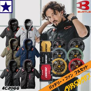 バートル 2025年モデル【フルセット】ウェア+バッテリーセット+ファンユニット BURTLE  AC2066+AC09+AC09-2 AC09-1 ファンウェア 作業着 作業服 24V｜gao-net
