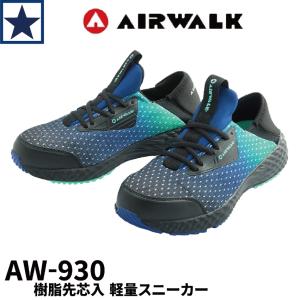 AIRWALK（エアウォーク） AW-920 AIRWALK 安全靴 フレックスフィット