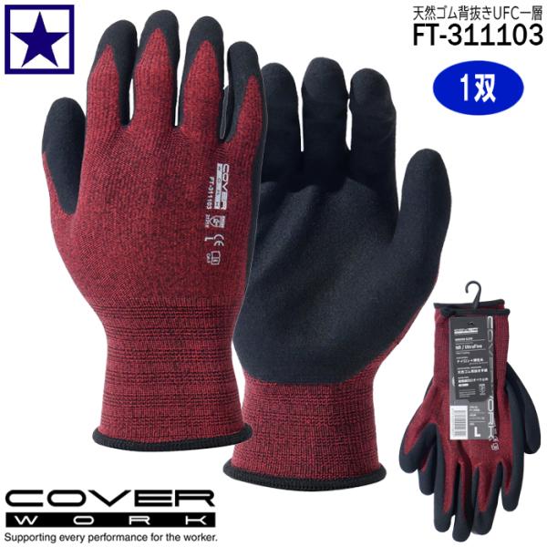 【1双】手袋 COVER WORK [ FT-311103 天然ゴム背抜きUFC一層 カヴァーワーク...