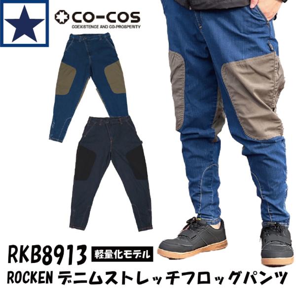 RKB8913 デニムストレッチ フロッグパンツ CORDURA コーコス 11/18 S〜3L