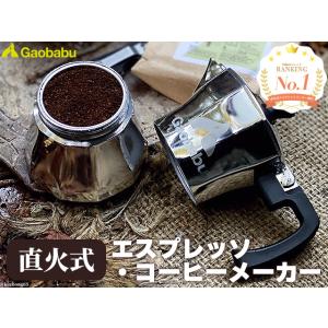 ガオバブ(Gaobabu)　Gaobabu直火型エスプレッソ・コーヒーメーカー(収納袋付き)