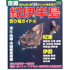 紀伊半島釣り場ガイド4（紀東伊勢）の高価買取価格