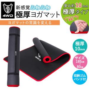 ヨガマット トレーニングマット エクササイズマット 10mm 極厚 幅広 ワイド 滑り止め 人気 収納 ゴムバンド 4WD 黒 ブラック